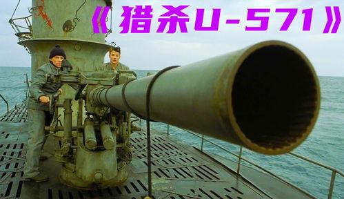潜艇u571在线观看,U571深海谍战揭秘 第3张 潜艇u571在线观看,U571深海谍战揭秘 第3张